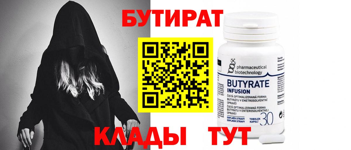 БУТИРАТ  Вход с VPN  Людиново  БУТИРАТ BDO 