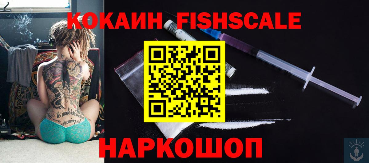 Кокаин Fish Scale Людиново