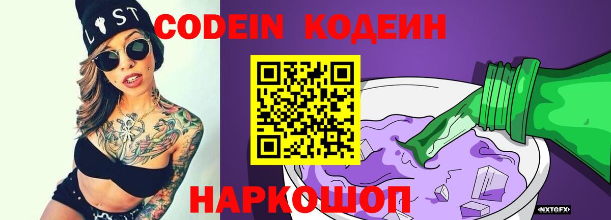Codein напиток Lean (лин)  Вход с VPN  Людиново 