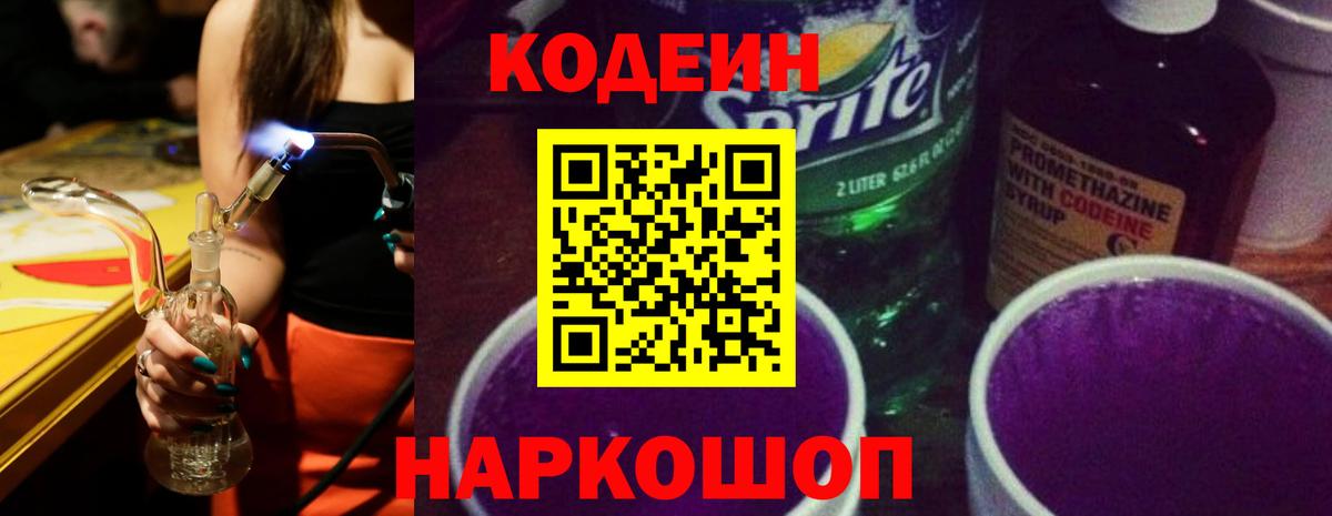Кодеиновый сироп Lean Purple Drank Людиново